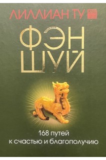Фэн-шуй. 168 путей к счастью и благополучию. Лиллиан Ту