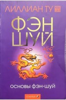 Фэн-шуй. Основы фэн-шуй (БУ). Лиллиан Ту