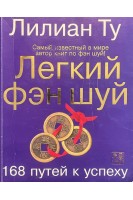 Легкий фэн-шуй. 168 путей к успеху (БУ). Лиллиан Ту