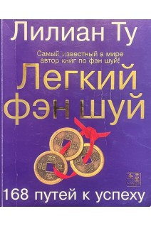 Легкий фэн-шуй. 168 путей к успеху (БУ). Лиллиан Ту