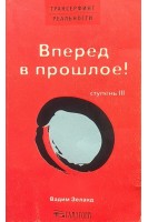Трансерфинг реальности. Ступень ІІІ: Вперед в прошлое!(БУ). Вадим Зеланд