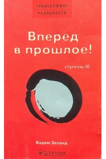 Трансерфинг реальности. Ступень ІІІ: Вперед в прошлое!(БУ). Вадим Зеланд