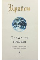 Последние времена. Ченнелинг-информация переданная с любовью (БУ). Кэрролл Ли