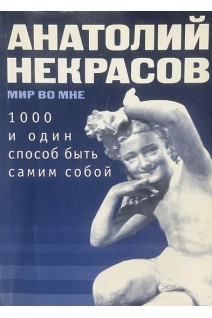 1000 и один способ быть самим собой (БУ). Анатолий Некрасов