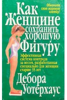 Как женщине сохранить хорошую фигуру (БУ). Дебора Уотерхаус