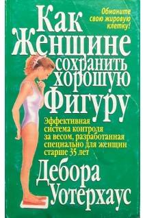 Как женщине сохранить хорошую фигуру (БУ). Дебора Уотерхаус