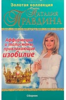 Аффирмации и талисманы привлекающие изобилие. Наталия Правдина