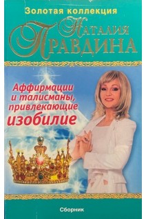 Аффирмации и талисманы привлекающие изобилие. Наталия Правдина