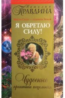 Я обретаю силу! Чудесные практики исцеления (БУ). Наталия Правдина