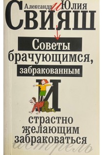 Советы брачующимся забракованным и страстно желающим забраковаться (БУ). Свияш А. Свияш Ю.
