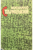 Твори у восьми томах. Том перший. Поетичні твори (БУ). Михайло Старицький