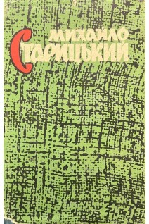 Твори у восьми томах. Том перший. Поетичні твори (БУ). Михайло Старицький