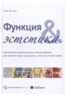Функция и эстетика. Применение оригинального метода Гербера для реабилитации пациентов с полной потерей зубов. Перевод с немецкого.. Макс Босхарт