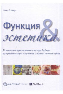 Функция и эстетика. Применение оригинального метода Гербера для реабилитации пациентов с полной потерей зубов. Перевод с немецкого.. Макс Босхарт