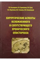 Хирургические аспекты осложненного и сопутствующего хронического описторхоза. Альперович Б.И. Бражникова Н.А. Цхай В.Ф. и др.