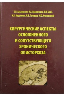 Хирургические аспекты осложненного и сопутствующего хронического описторхоза. Альперович Б.И. Бражникова Н.А. Цхай В.Ф. и др.