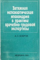 Затяжная непсихотическая ипохондрия в практике врачебно-трудовой экспертизы. Бобров А.С.