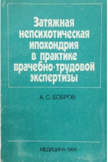 Затяжная непсихотическая ипохондрия в практике врачебно-трудовой экспертизы. Бобров А.С.