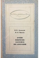 Лечение психических расстройств при алкоголизме (БУ). Лукомский И.И. Никитин Ю.И.