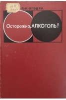 Осторожно алкоголь!. Ягодка П.Н.