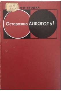 Осторожно алкоголь!. Ягодка П.Н.