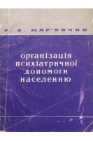 Організація психіатричної допомоги населенню (БУ). Мар’янчик Р.Я.