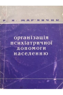 Організація психіатричної допомоги населенню (БУ). Мар’янчик Р.Я.