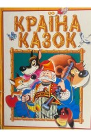 Країна казок (БУ). Міщенко Л.Г.