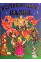 Відчиняє двері казка: Казки (БУ)