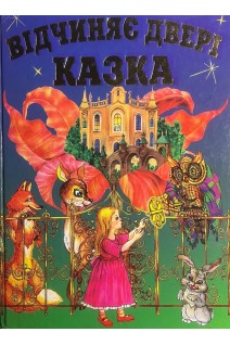 Відчиняє двері казка: Казки (БУ)