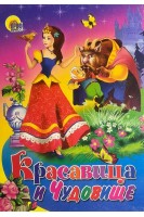 Красавица и чудовище. По мотивам сказки Лепренс де Бомон (БУ)