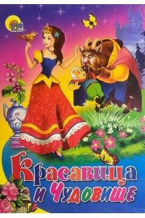 Красавица и чудовище. По мотивам сказки Лепренс де Бомон (БУ)