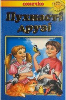 Пухнасті друзі. Вірші загадки скоромовки (БУ). Січовик І.