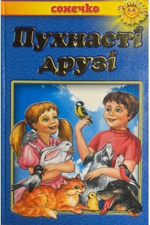 Пухнасті друзі. Вірші загадки скоромовки (БУ). Січовик І.