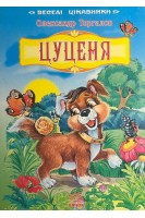 Цуценя (БУ). Торгалов О.