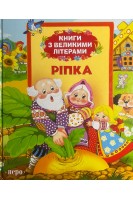 Ріпка. Казки (БУ)