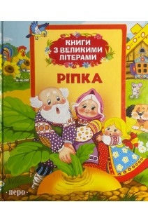Ріпка. Казки (БУ)