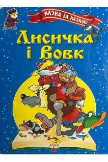Лисичка і вовк (БУ)