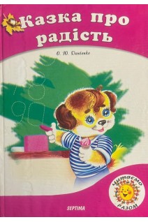 Казка про радість (БУ). Демченко О.