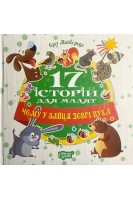 17 історій для малят. Чому у зайця довгі вуха. Майборода Олег