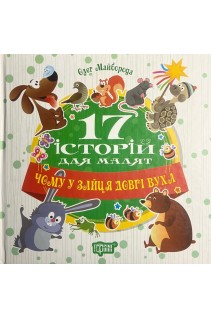 17 історій для малят. Чому у зайця довгі вуха. Майборода Олег