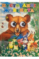 Пустотливі жабенята (БУ)