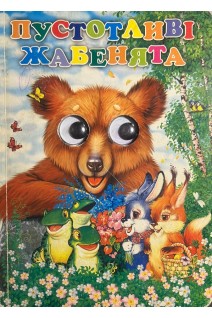 Пустотливі жабенята (БУ)