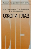 Ожоги глаз. Пучковская Н.А.