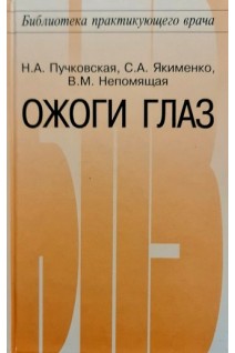 Ожоги глаз. Пучковская Н.А.