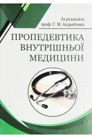 Пропедевтика внутрішньої медицини: підручник. Андрейчин М.А.