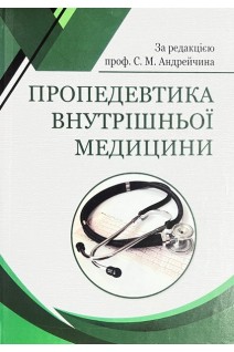 Пропедевтика внутрішньої медицини: підручник. Андрейчин М.А.