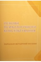 Основи психологічного консультування: навчально-методичний посібник. Василевська О.І. Дворніченко О.І. Мотрук Т.О.