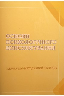 Основи психологічного консультування: навчально-методичний посібник. Василевська О.І. Дворніченко О.І. Мотрук Т.О.