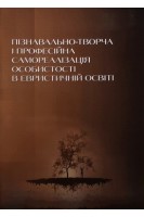 Пізнавально-творча і професійна самореалізація особистості в евристичній освіті : монографія. Лазарєв М.О.